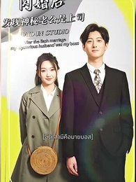 ตอนที่ 1 - อุ๊ต๊ะสามีคือมายบอส