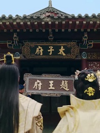 第83集 - 財迷小王妃