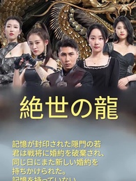 絶世の龍 - Episode 1