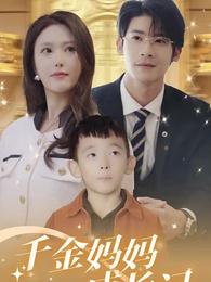 第33集 - 千金媽媽成長記