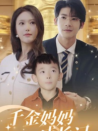 第63集 - 千金媽媽成長記