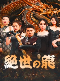 絶世の龍