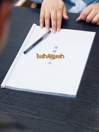 ตอนที่ 57 - สะใภ้ซ่าแม่ย่าแสบ