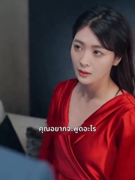 สะใภ้ซ่าแม่ย่าแสบ - Episode 4