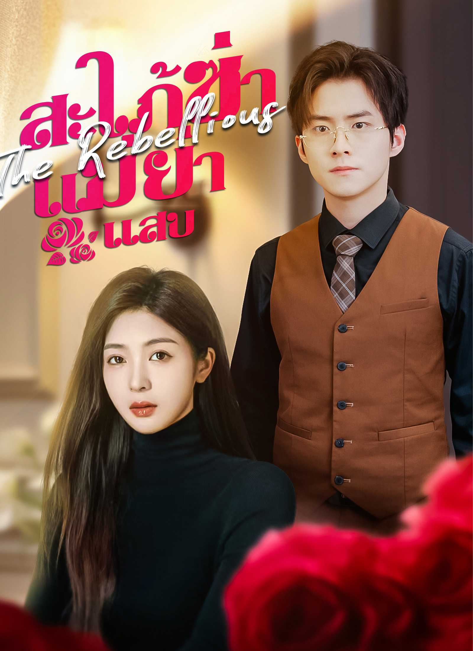 โปสเตอร์ สะใภ้ซ่าแม่ย่าแสบ