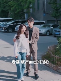 韓總夫人喊你搶菜了 - Episode 78