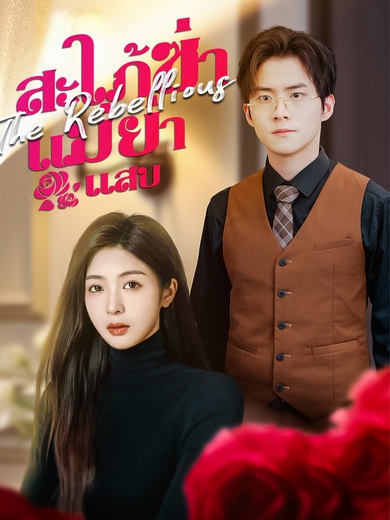 สะใภ้ซ่าแม่ย่าแสบ