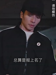 第21集 - 拳力以赴