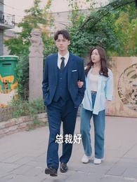 第65集 - 韓總夫人喊你搶菜了