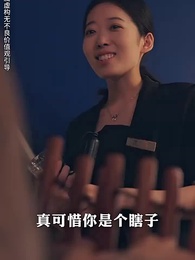 第12集 - 在你看不見的地方愛你