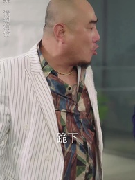 第31集 - 師娘，我下山找總裁老婆去了