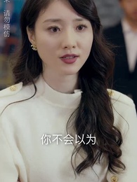 第15集 - 師娘,我下山找總裁老婆去了