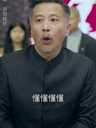 第14集 - 師娘,我下山找總裁老婆去了