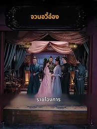 กำไลแห่งโชคชะตา - Episode 54