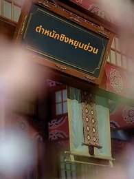 ตอนที่ 31 - กำไลแห่งโชคชะตา