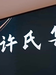 第8集 - 星月念念不忘