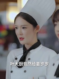 第31集 - 美颯小廚娘