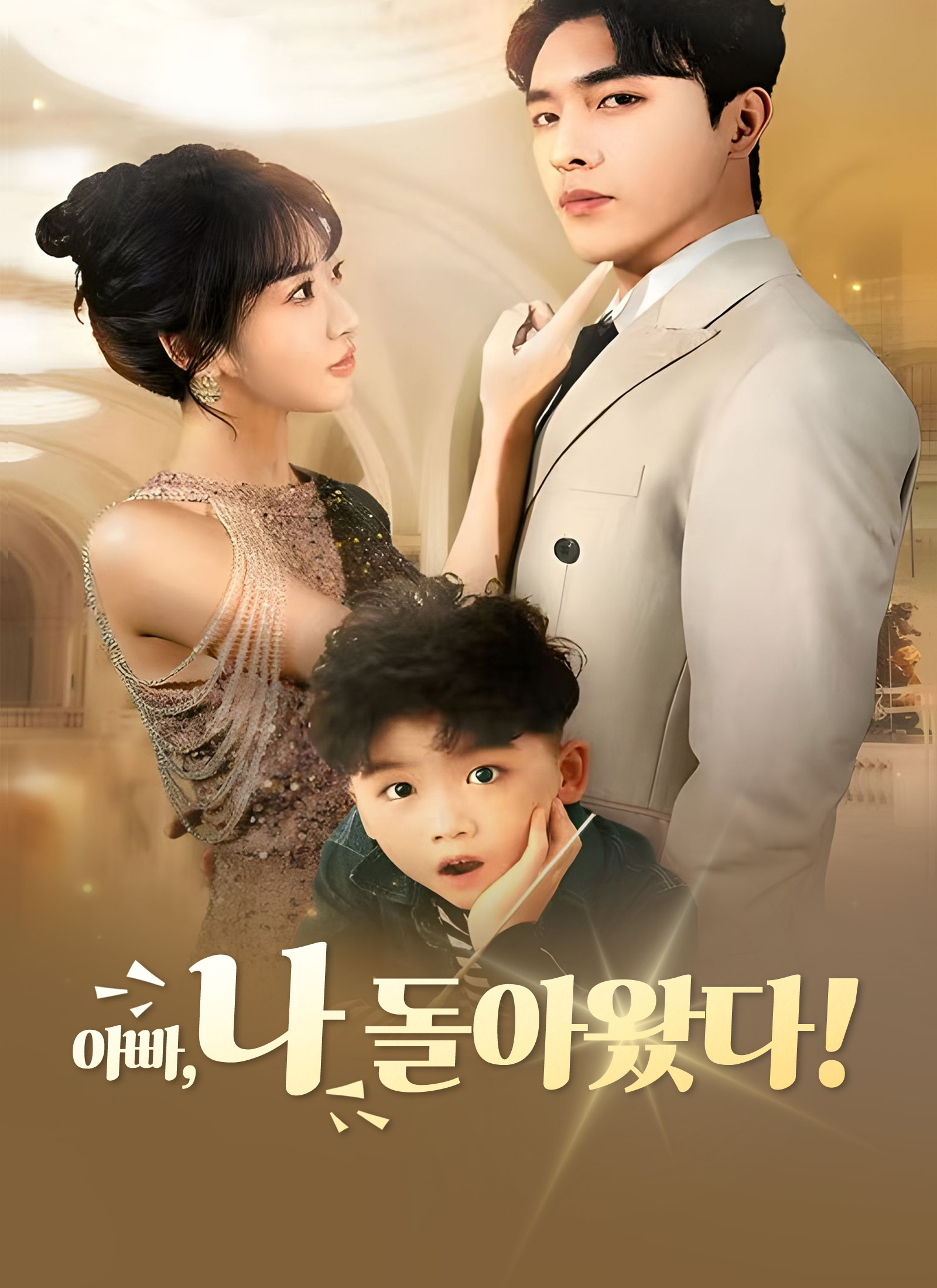 아빠,나 돌아왔다!