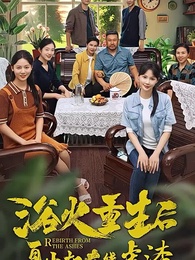 浴火重生後夏小姐在線虐渣 - Episode 1