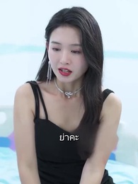 ตอนที่ 36 - สามีเศรษฐีโง่ของฉัน