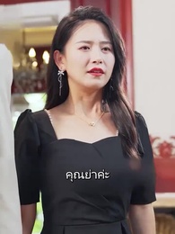 ตอนที่ 29 - สามีเศรษฐีโง่ของฉัน
