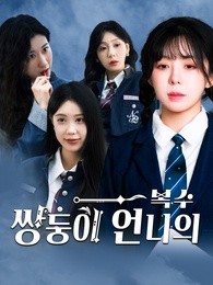 쌍둥이 언니의 복수