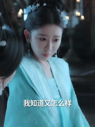 第33集 - 只恨深情不識鳶