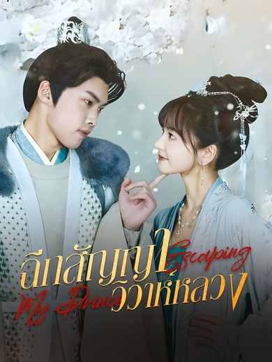 ฉีกสัญญาวิวาห์หลวง