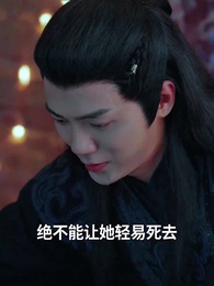 第70集 - 只恨深情不識鳶