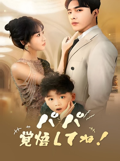 パパ 覚悟してね！