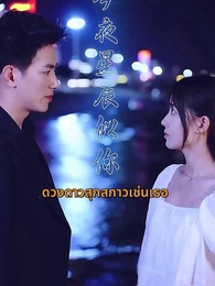 ตอนที่ 1 - ดวงดาวสุกสกาวเช่นเธอ