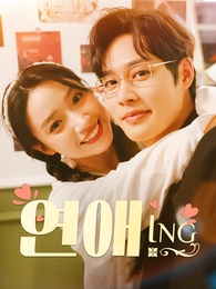 연애 ING - Episode 101
