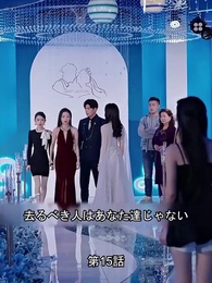 第15話 - 電撃結婚～美人転生～