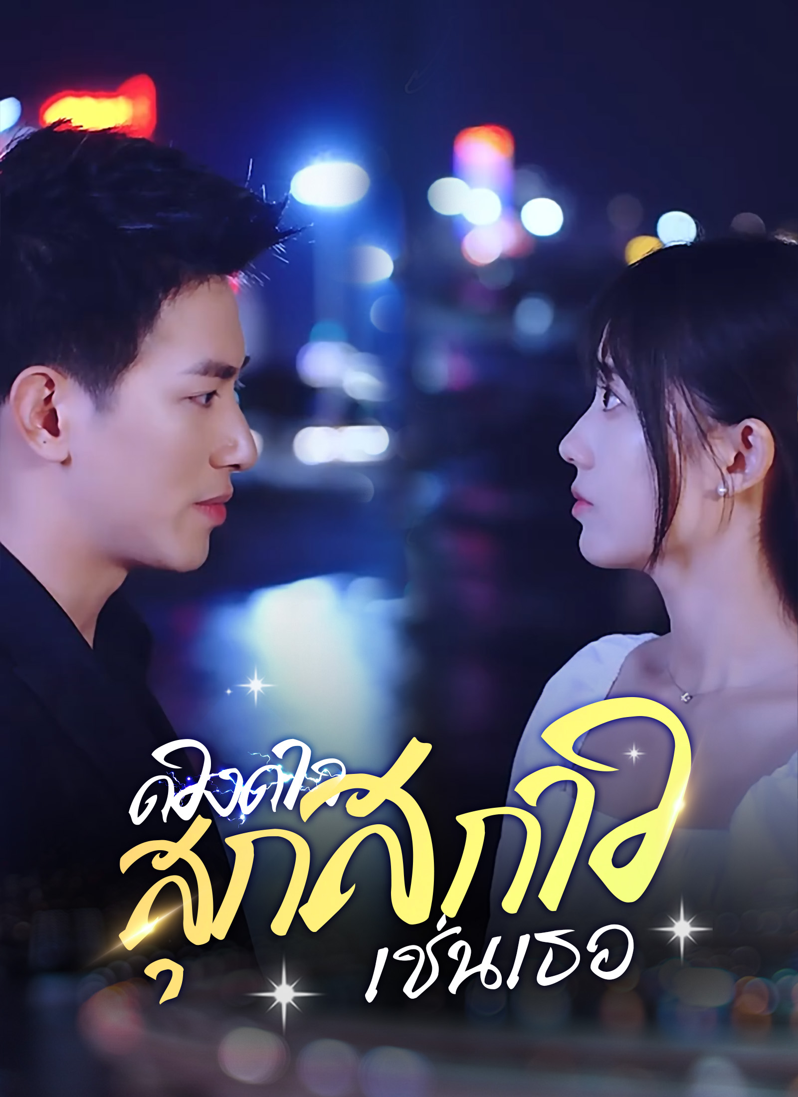 หน้าปกดวงดาวสุกสกาวเช่นเธอ