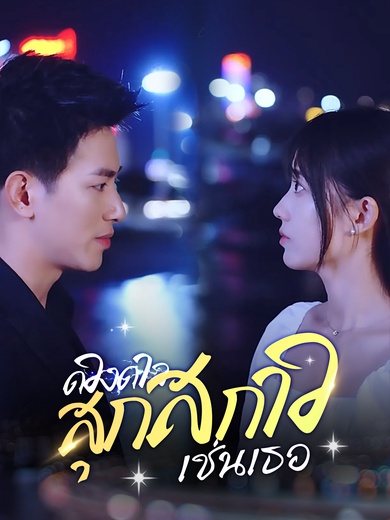 ดวงดาวสุกสกาวเช่นเธอ