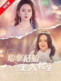 電撃結婚~美人転生~