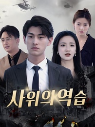 사위의 역습