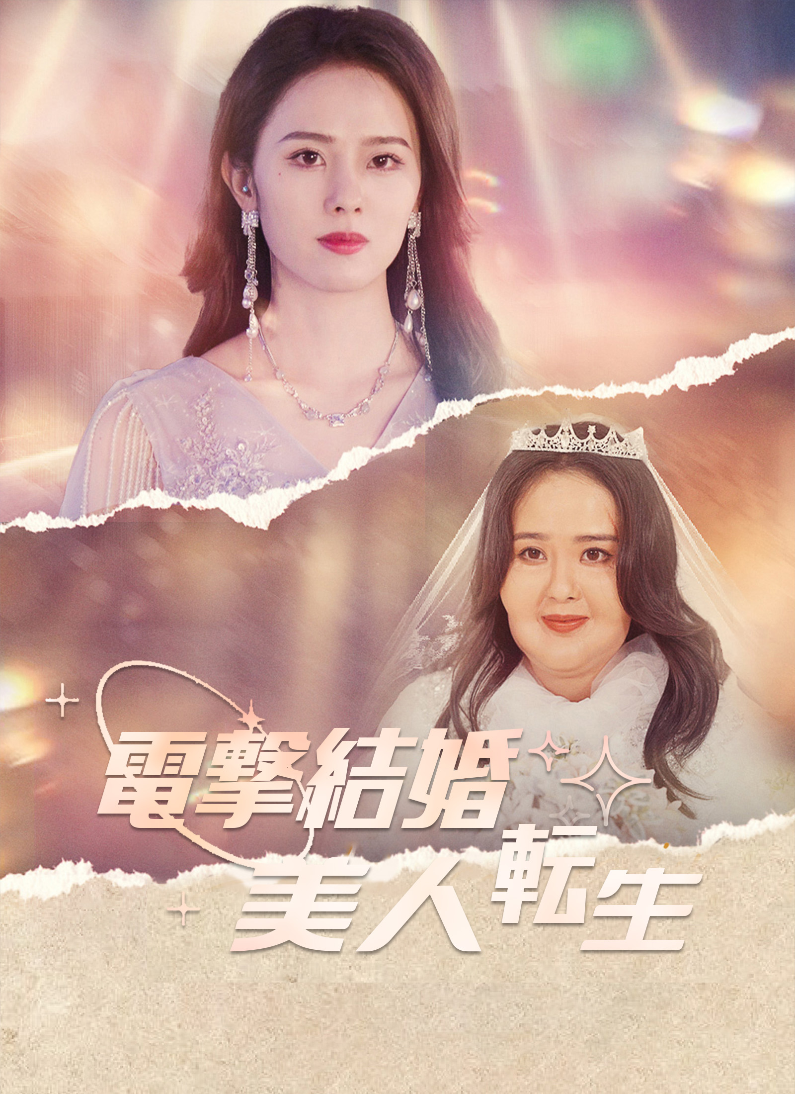 電撃結婚～美人転生～