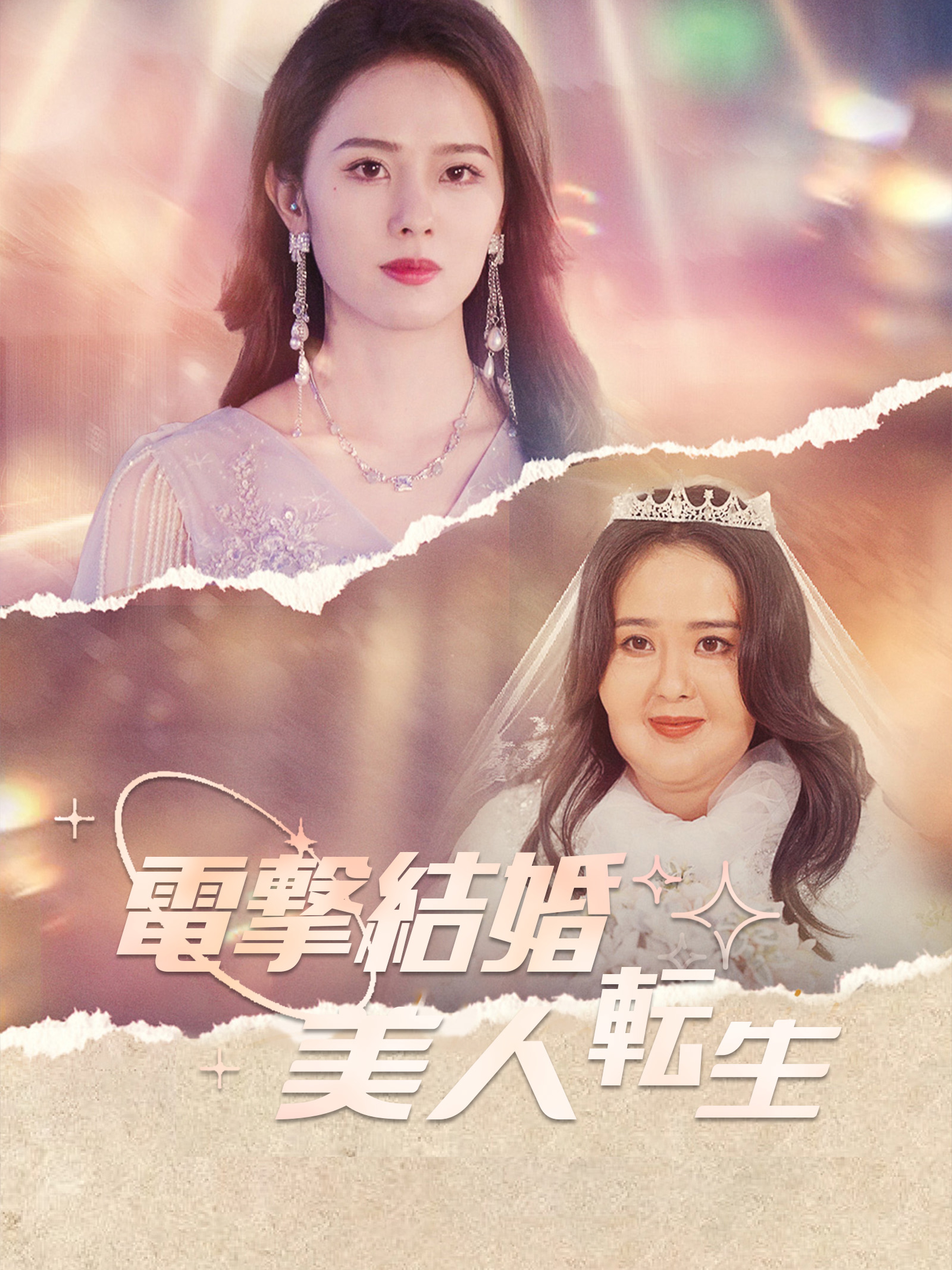 電撃結婚～美人転生～
