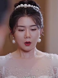 ตอนที่ 79 - ลุ้นรักตามจีบอดีตภรรยา