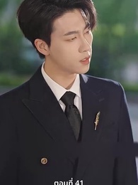 ตอนที่ 41 - ลุ้นรักตามจีบอดีตภรรยา