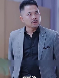 ลุ้นรักตามจีบอดีตภรรยา - Episode 56