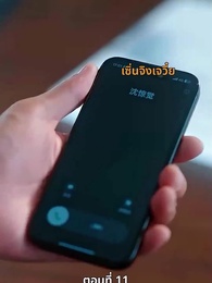 ตอนที่ 11 - ลุ้นรักตามจีบอดีตภรรยา