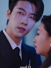 ตอนที่ 53 - ลุ้นรักตามจีบอดีตภรรยา