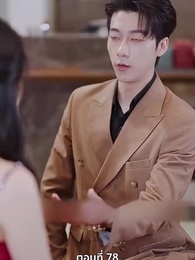 ตอนที่ 78 - ลุ้นรักตามจีบอดีตภรรยา
