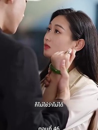 ตอนที่ 46 - ลุ้นรักตามจีบอดีตภรรยา