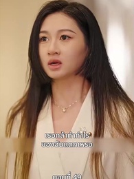 ตอนที่ 49 - ลุ้นรักตามจีบอดีตภรรยา