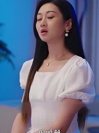 ตอนที่ 44 - ลุ้นรักตามจีบอดีตภรรยา