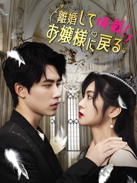 離婚して頂戴！お嬢様に戻る! - Episode 99