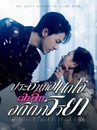 ประธานเอาแต่ใจ ตามจีบอดีตภรรยา
